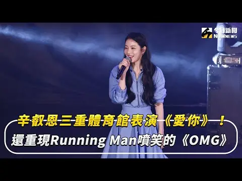 辛叡恩三重體育館表演《愛你》！還重現Running Man噴笑的《OMG》｜NOWnews