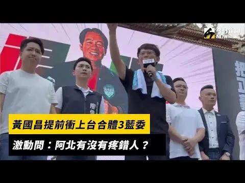黃國昌提前衝上台合體3藍委　激動問：阿北有沒有疼錯人？｜NOWnews