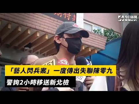 「藝人閃兵案」一度傳出失聯陳零九　警詢2小時移送新北檢｜NOWnews