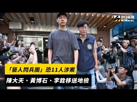 「藝人閃兵團」恐11人涉案　陳大天、黃博石、李銓移送地檢｜NOWnews