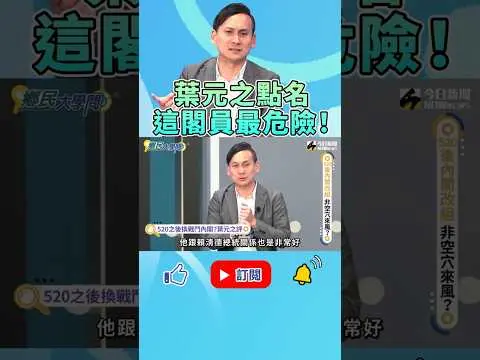《#鄉民大學問》#內閣 誰下馬？誰是國王人馬？#顧立雄 有18般武藝！#葉元之：只有他最危險！｜NOWnews