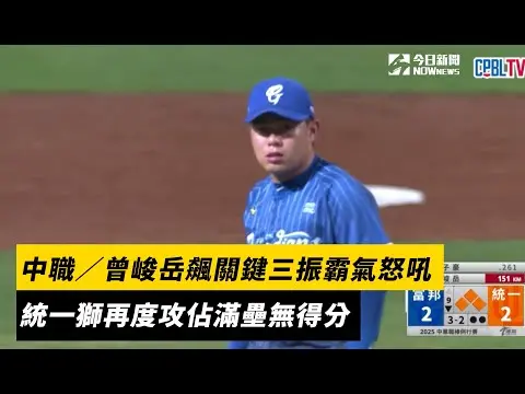中職／曾峻岳飆關鍵三振霸氣怒吼！統一獅再度攻佔滿壘無得分｜NOWnews