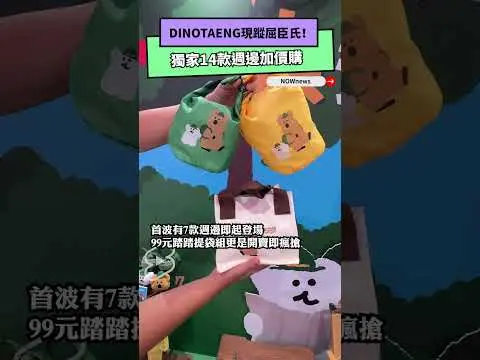 DINOTAENG現蹤屈臣氏！獨家14款週邊加價購　99元起搶超萌矮袋鼠｜NOWnews