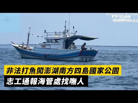 非法打魚闖澎湖南方四島國家公園　志工通報海管處找嘸人｜NOWnews