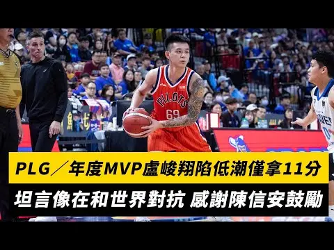 PLG／年度MVP盧峻翔陷低潮僅拿11分　坦言像在和世界對抗 感謝陳信安鼓勵｜NOWnews