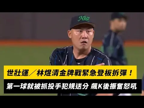世壯運／林煜清金牌戰緊急登板「拆彈」！第一球就被抓投手犯規奉送分數 飆K後振奮怒吼｜NOWnews