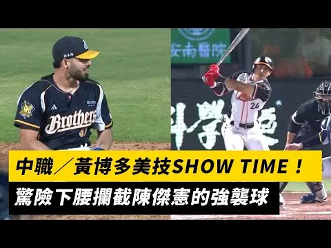 中職／黃博多美技SHOW TIME！驚險下腰攔截陳傑憲的強襲球｜NOWnews