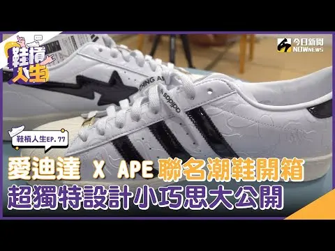 【鞋槓人生EP.77】愛迪達 X APE夢幻聯名潮鞋開箱　獨特設計小巧思大公開｜NOWnews