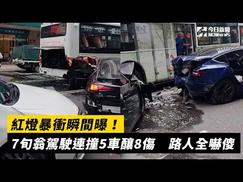 紅燈暴衝瞬間曝！7旬翁駕駛連撞5車釀8傷　路人全嚇傻｜NOWnews