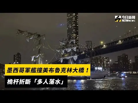 墨西哥軍艦撞美布魯克林大橋！桅杆折斷「多人落水」｜NOWnews