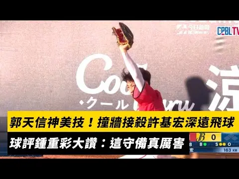 中職／郭天信神美技！撞牆接殺許基宏深遠飛球　球評鍾重彩大讚：這守備真厲害｜NOWnews