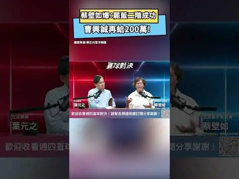 罷藍團領銜人月收入曝！蔡壁如爆：二階成功曹興誠再給200萬｜NOWnews