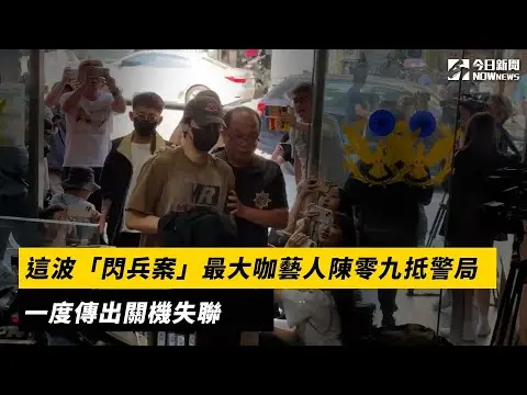 這波「閃兵案」最大咖藝人陳零九抵警局 一度傳出關機失聯｜NOWnews
