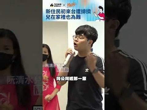 新住民初來台遭排擠 兒在家裡也為難｜NOWnews