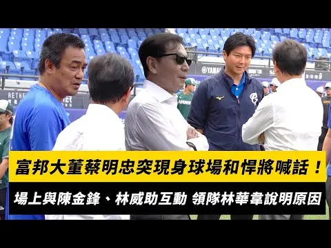 中職／富邦大董蔡明忠突現身球場和悍將喊話！場上與陳金鋒、林威助互動 領隊林華韋說明原因｜NOWnews