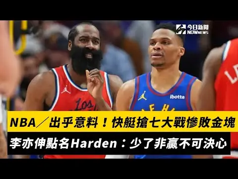 NBA／出乎意料！快艇搶七大戰慘敗金塊　李亦伸點名Harden：少了非贏不可的決心｜NOWnews