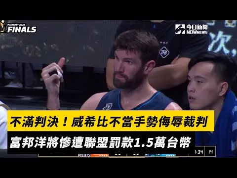 PLG／不滿判決！威希比不當手勢侮辱裁判　富邦洋將慘遭聯盟罰款1.5萬台幣｜NOWnews