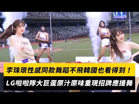 李珠珢性感同款舞蹈不飛韓國也看得到！LG啦啦隊大巨蛋原汁原味重現招牌應援舞｜NOWnews