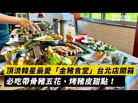 頂流韓星最愛「金豬食堂」台北店開箱必吃帶骨豬五花、烤豬皮甜點！｜NOWnews