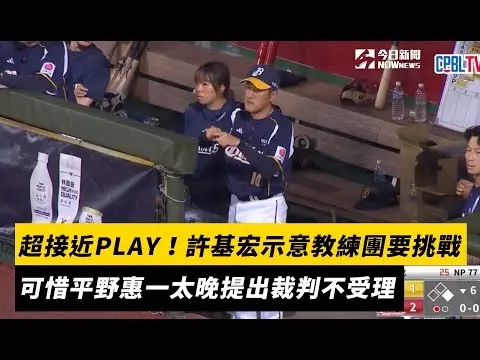 中職／超接近PLAY！許基宏示意教練團要挑戰　可惜平野惠一太晚提出裁判不受理　｜NOWnews