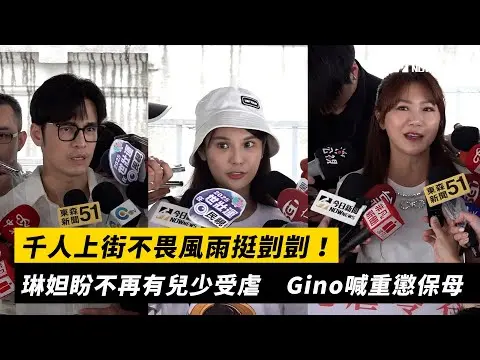 千人上街不畏風雨挺剴剴！琳妲盼不再有兒少受虐　Gino喊重懲保母｜NOWnews