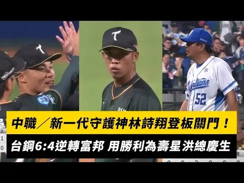 中職／新一代守護神林詩翔登板關門！台鋼6:4逆轉富邦 用勝利為壽星洪總慶生｜NOWnews