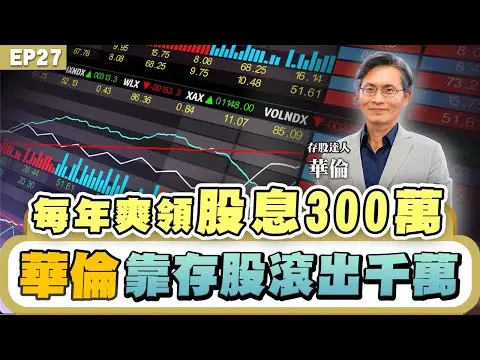 【財經】#華倫 #存股 老師教你存下8000萬！月存三千月月領股息 累積百萬不是夢！怎麼挑ETF可以穩穩賺！存股選這幾檔也超賺！台積電還能買嗎？理財達人心法大公開！