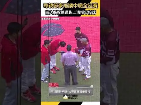 #母親節 全台狂炸雨彈！中華職棒三地因雨延賽 #樂天桃猿 教頭 #古久保健二 逗趣上演撐傘投球畫面｜NOWnews