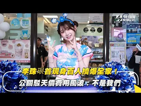李珠珢首現身百人擠爆全家！公關駁天價費用風波：不是我們｜NOWnews