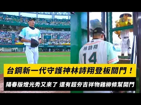 中職／台鋼新一代守護神林詩翔登板關門！「陽春版燈光秀」又來了 還有超夯吉祥物雞柳條幫開門｜NOWnews