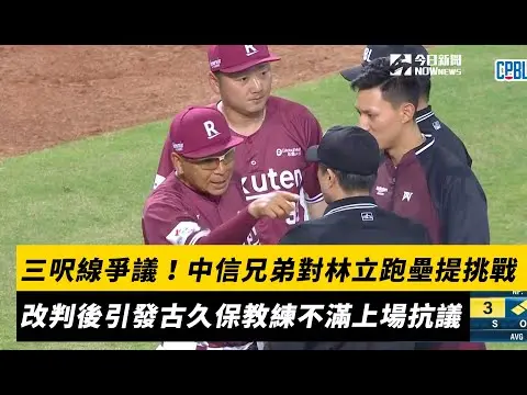 中職／三呎線爭議！中信兄弟針對林立跑壘提挑戰　改判後引發古久保教練不滿上場抗議｜NOWnews