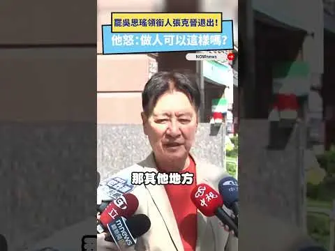 罷吳思瑤領銜人張克晉退出！他怒：做人可以這樣嗎？｜NOWnews