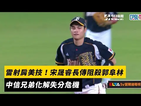中職／雷射肩美技！宋晟睿長傳阻殺郭阜林　中信兄弟化解失分危機｜NOWnews
