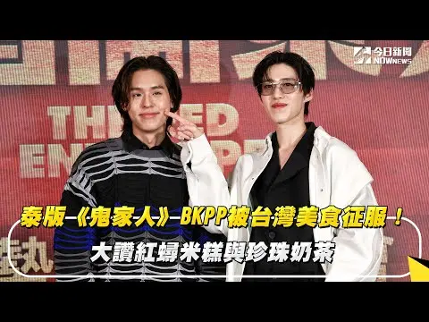 泰版《鬼家人》BKPP被台灣美食征服！大讚紅蟳米糕與珍珠奶茶｜NOWnews