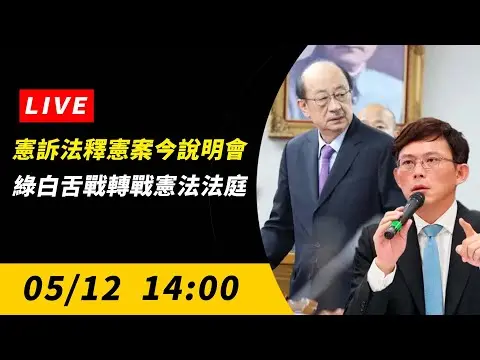 直播／憲訴法釋憲案今說明會　綠白舌戰轉戰憲法法庭｜NOWnews
