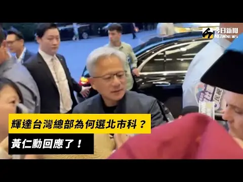 輝達台灣總部為何選北市科？黃仁勳回應了！｜NOWnews