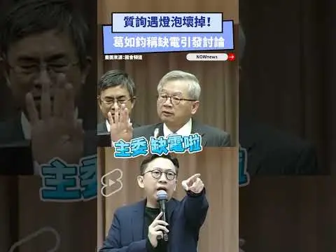 質詢遇燈泡壞掉！葛如鈞稱缺電引發討論｜NOWnews