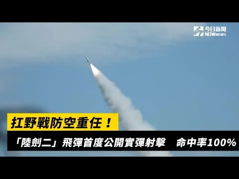 扛野戰防空重任！「陸劍二」飛彈首度公開實彈射擊　命中率100%｜NOWnews