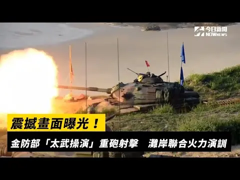 震撼畫面曝光！金防部「太武操演」重砲射擊　灘岸聯合火力演訓｜NOWnews