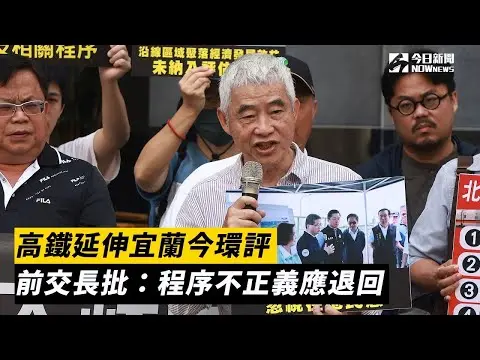 高鐵延伸宜蘭今環評　前交長批：程序不正義應退回｜NOWnews