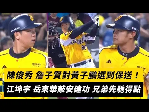 中職／陳俊秀、詹子賢對黃子鵬選到保送！江坤宇、岳東華敲安建功 兄弟先馳得點｜NOWnews