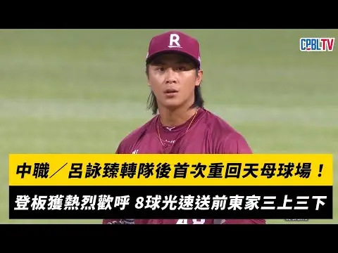 中職／呂詠臻轉隊後首次重回天母球場！登板中繼獲熱烈歡呼 8球光速送給前東家三上三下｜NOWnews