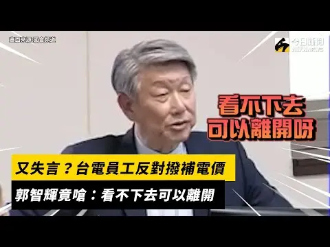 又失言？台電員工反對撥補電價　郭智輝竟嗆：看不下去可以離開｜NOWnews