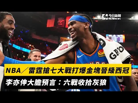 NBA／雷霆搶七大戰打爆金塊晉級西冠　李亦伸大膽預言：六戰收拾灰狼｜NOWnews