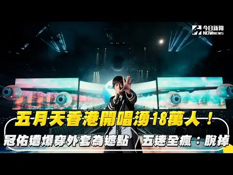 五月天香港開唱湧18萬人！冠佑遭爆穿外套為遮點　五迷全瘋：脫掉｜NOWnews