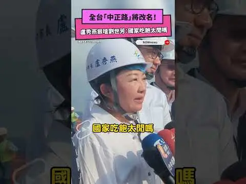 全台「中正路」將改名！盧秀燕狠嗆劉世芳：國家吃飽太閒嗎｜NOWnews