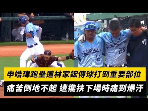 中職／申皓瑋跑壘遭林家鋐傳球打到重要部位！痛苦倒地不起 遭攙扶下場時痛到爆汗｜NOWnews