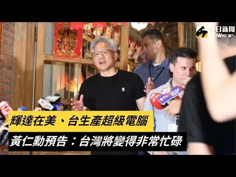 輝達在美、台生產超級電腦　黃仁勳預告：台灣將變得非常忙碌｜NOWnews