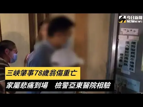 三峽肇事78歲翁傷重亡！家屬悲痛到場　檢警亞東醫院相驗｜NOWnews