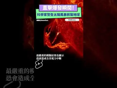 直擊爆發瞬間！科學家警告太陽風暴將襲地球｜NOWnews